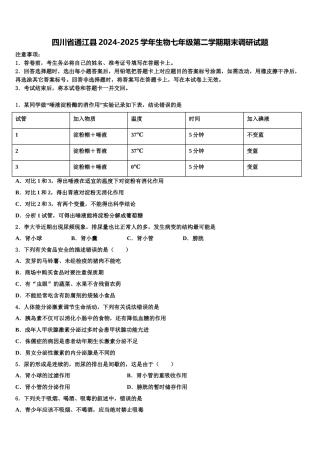 四川省通江县2024-2025学年生物七年级第二学期期末调研试题含解析