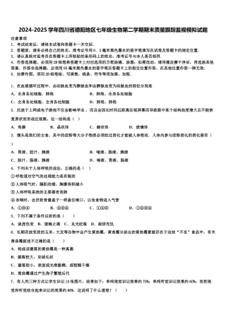 2024-2025学年四川省德阳地区七年级生物第二学期期末质量跟踪监视模拟试题含解析