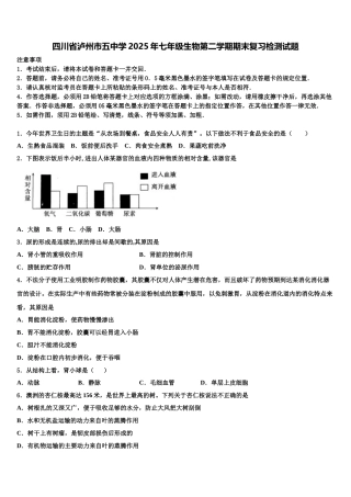 四川省泸州市五中学2025年七年级生物第二学期期末复习检测试题含解析