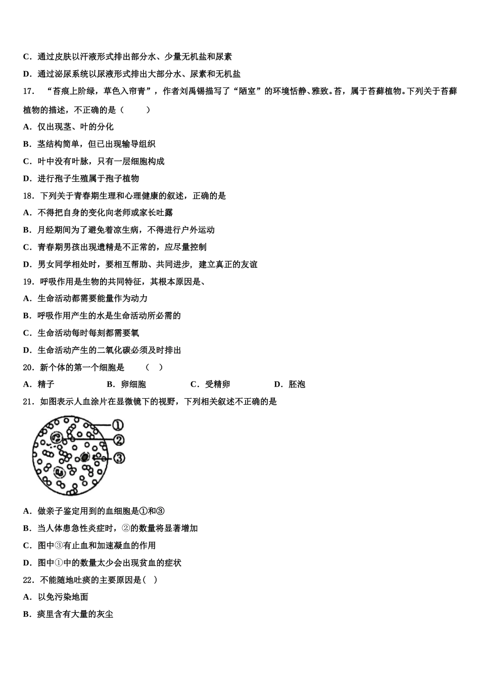 四川省绵阳市江油市2024-2025学年七下生物期末学业水平测试模拟试题含解析_第3页