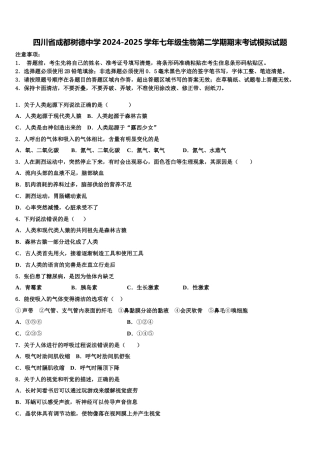 四川省成都树德中学2024-2025学年七年级生物第二学期期末考试模拟试题含解析