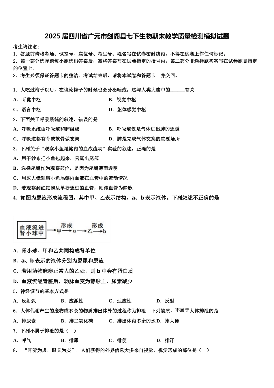 2025届四川省广元市剑阁县七下生物期末教学质量检测模拟试题含解析_第1页