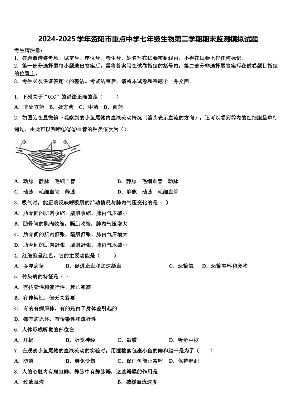 2024-2025学年资阳市重点中学七年级生物第二学期期末监测模拟试题含解析_第1页