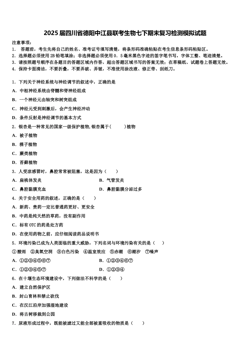 2025届四川省德阳中江县联考生物七下期末复习检测模拟试题含解析_第1页