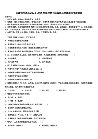 四川省岳池县2024-2025学年生物七年级第二学期期末考试试题含解析