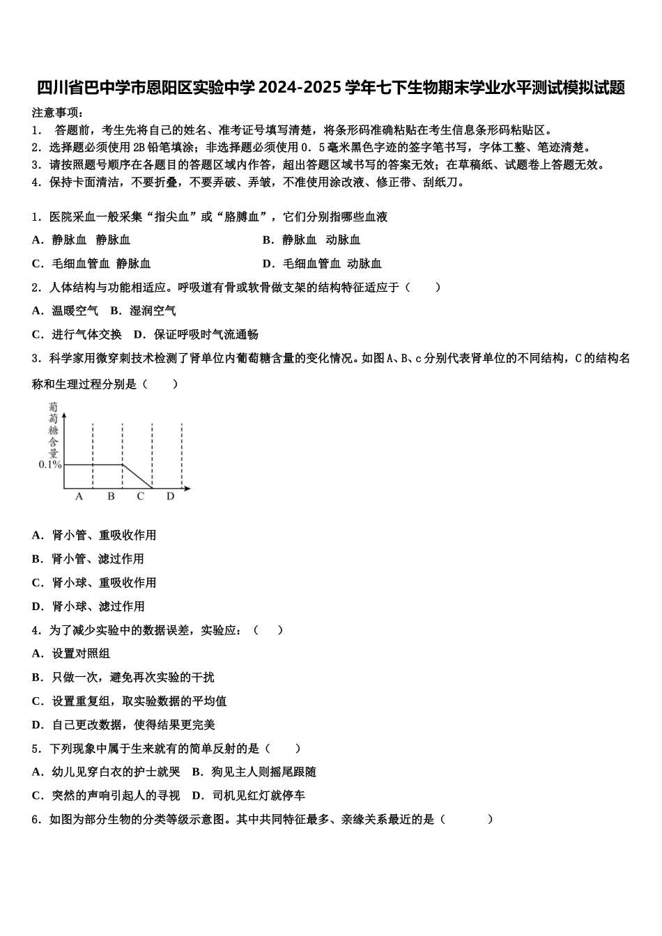 四川省巴中学市恩阳区实验中学2024-2025学年七下生物期末学业水平测试模拟试题含解析_第1页