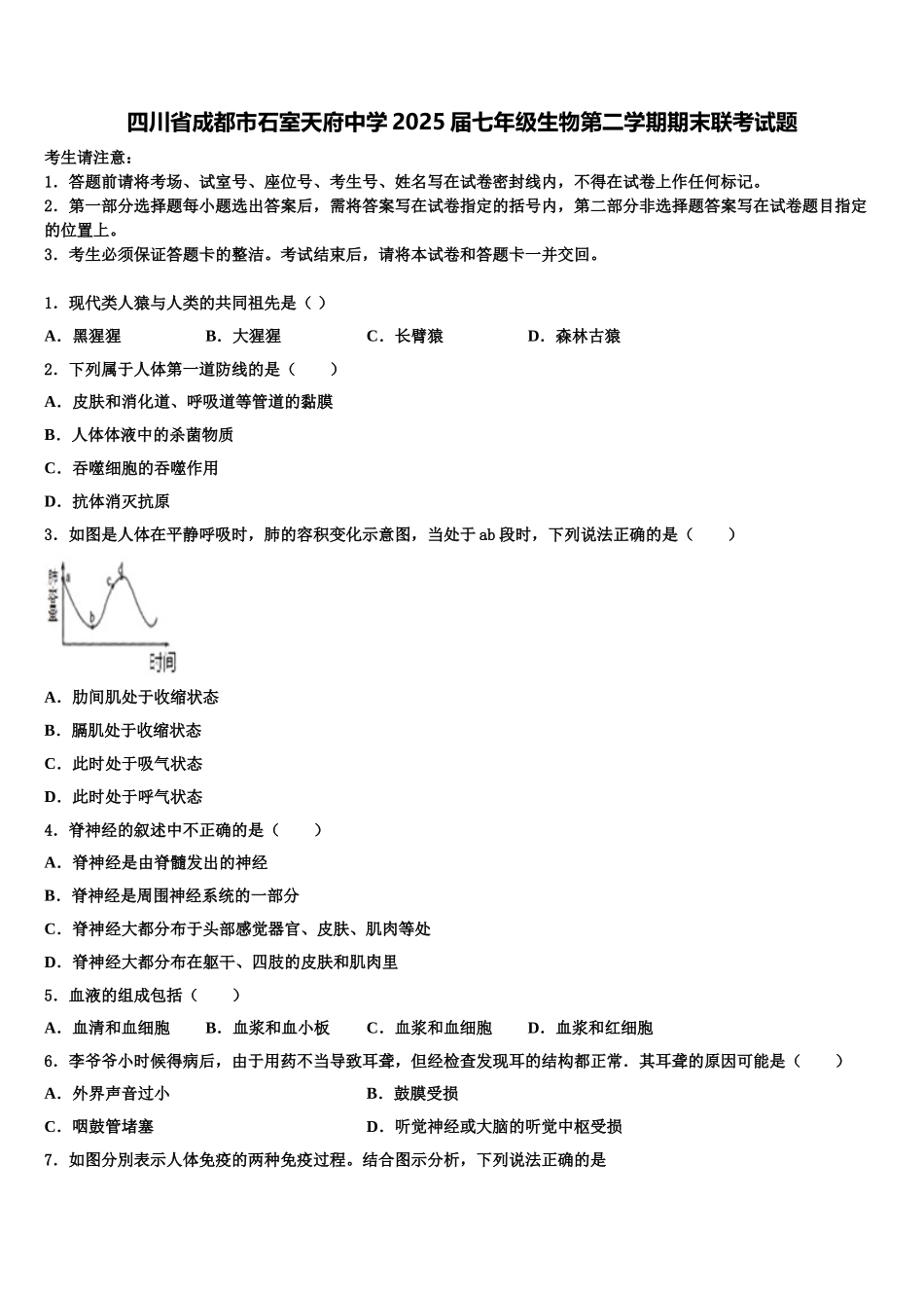 四川省成都市石室天府中学2025届七年级生物第二学期期末联考试题含解析_第1页