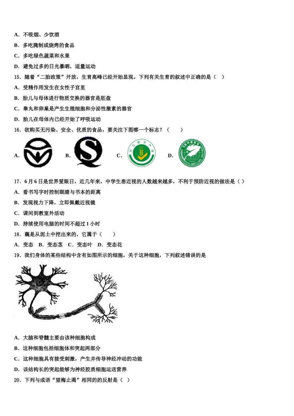 四川省成都市石室天府中学2025届七年级生物第二学期期末联考试题含解析_第3页