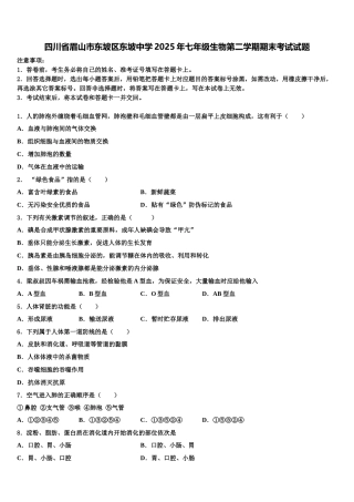 四川省眉山市东坡区东坡中学2025年七年级生物第二学期期末考试试题含解析