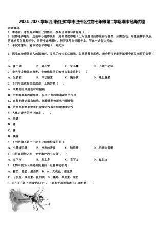 2024-2025学年四川省巴中学市巴州区生物七年级第二学期期末经典试题含解析