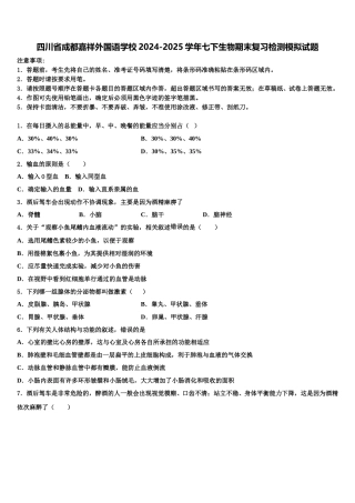 四川省成都嘉祥外国语学校2024-2025学年七下生物期末复习检测模拟试题含解析