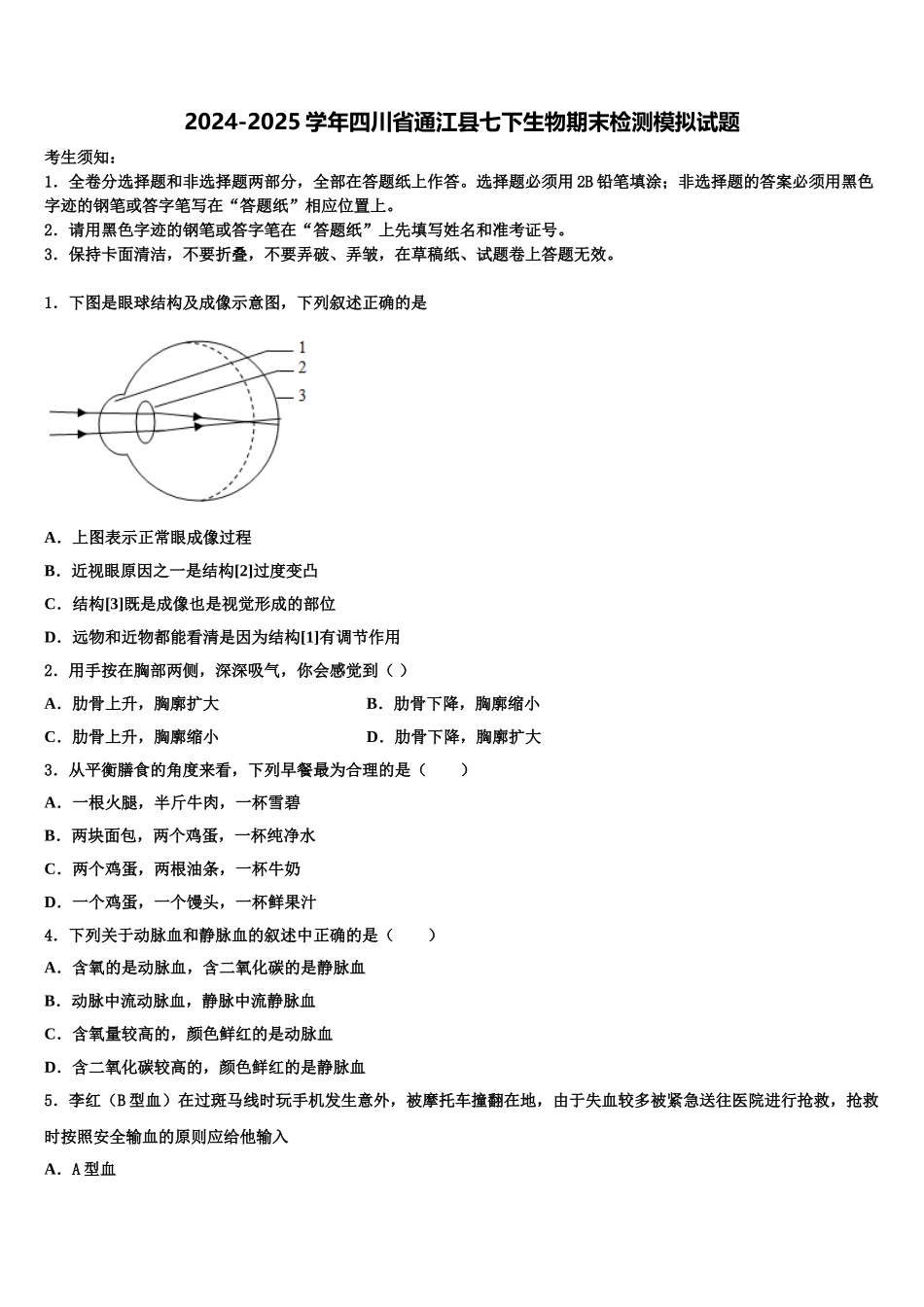 2024-2025学年四川省通江县七下生物期末检测模拟试题含解析_第1页
