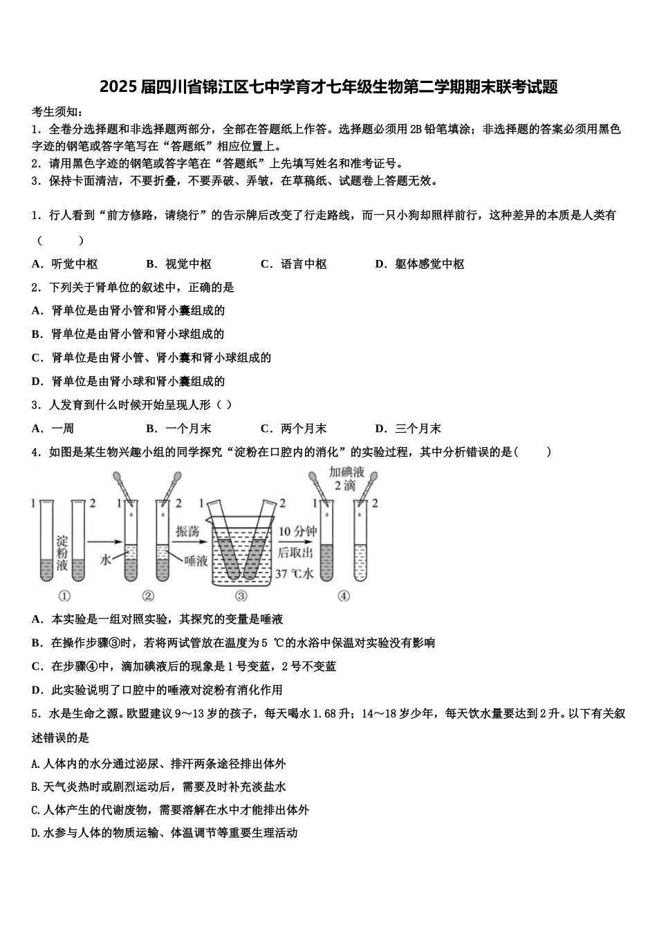 2025届四川省锦江区七中学育才七年级生物第二学期期末联考试题含解析_第1页