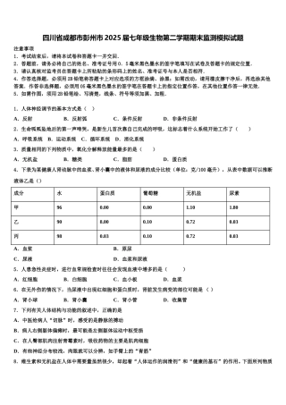 四川省成都市彭州市2025届七年级生物第二学期期末监测模拟试题含解析