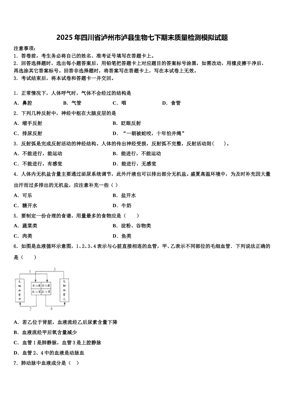 2025年四川省泸州市泸县生物七下期末质量检测模拟试题含解析_第1页