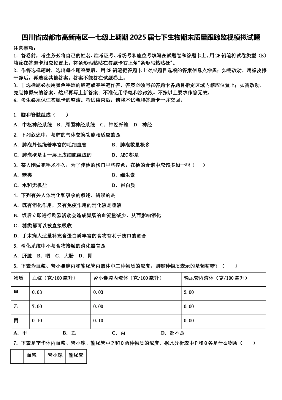 四川省成都市高新南区—七级上期期2025届七下生物期末质量跟踪监视模拟试题含解析_第1页