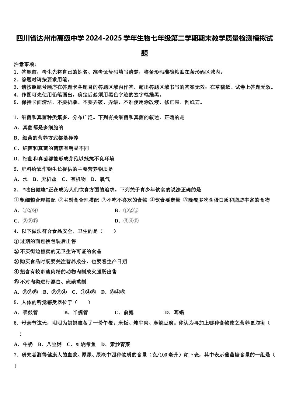 四川省达州市高级中学2024-2025学年生物七年级第二学期期末教学质量检测模拟试题含解析_第1页