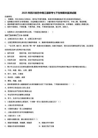 2025年四川省巴中南江县联考七下生物期末监测试题含解析