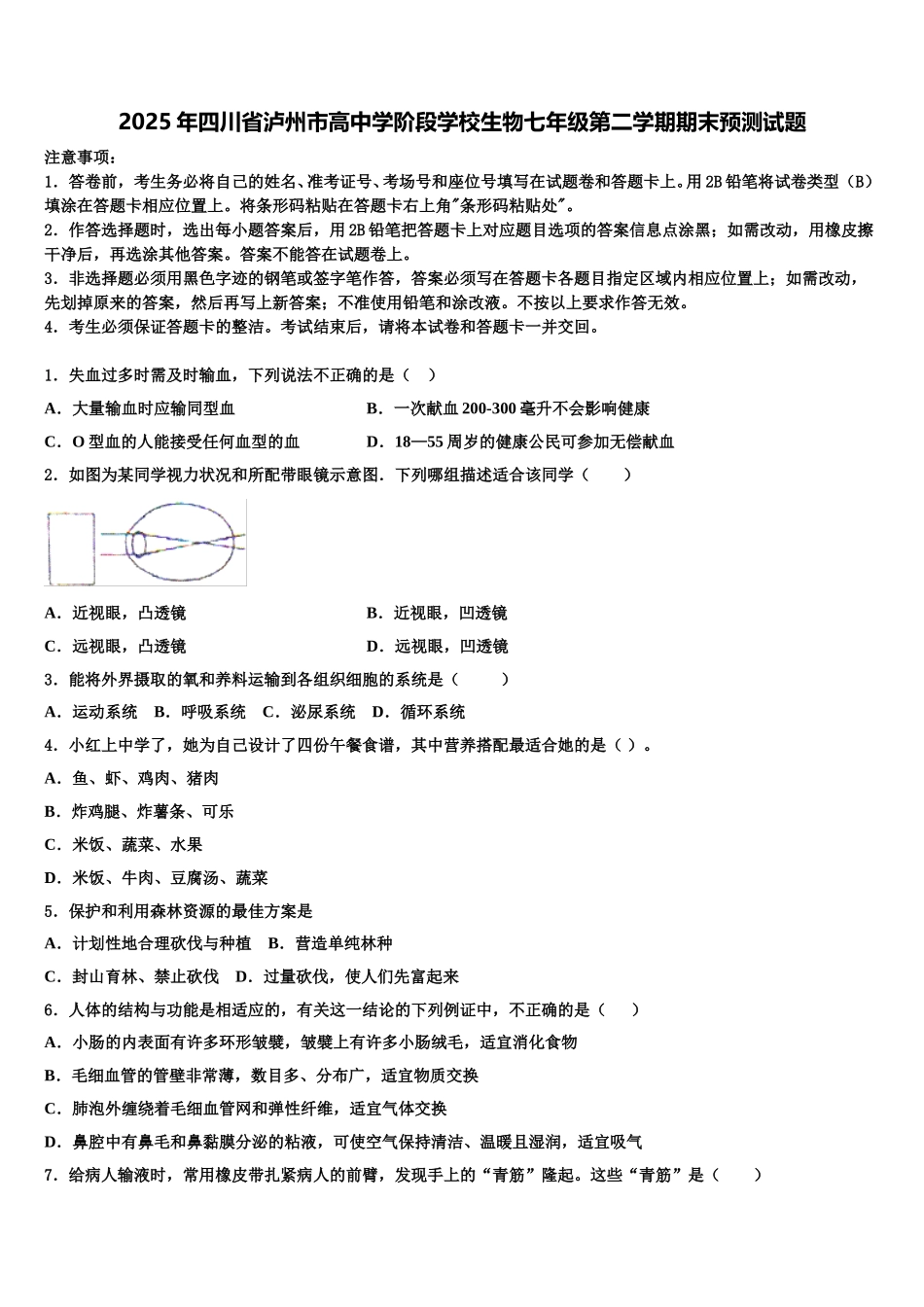 2025年四川省泸州市高中学阶段学校生物七年级第二学期期末预测试题含解析_第1页