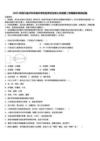 2025年四川省泸州市高中学阶段学校生物七年级第二学期期末预测试题含解析