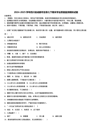 2024-2025学年四川省成都市生物七下期末学业质量监测模拟试题含解析