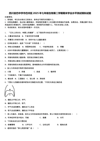 四川省巴中学市巴州区2025年七年级生物第二学期期末学业水平测试模拟试题含解析