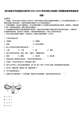 四川省遂宁市安居区石洞中学2024-2025学年生物七年级第二学期期末教学质量检测试题含解析