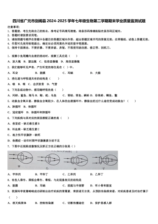 四川省广元市剑阁县2024-2025学年七年级生物第二学期期末学业质量监测试题含解析