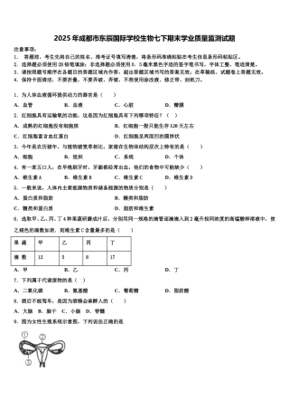 2025年成都市东辰国际学校生物七下期末学业质量监测试题含解析