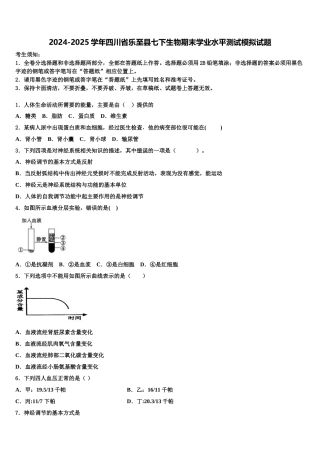2024-2025学年四川省乐至县七下生物期末学业水平测试模拟试题含解析