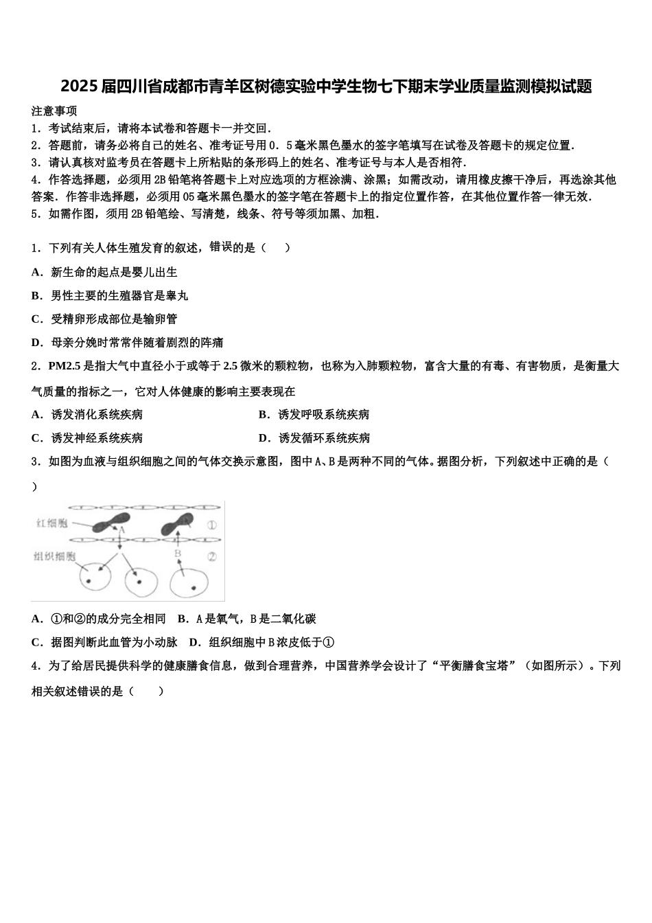 2025届四川省成都市青羊区树德实验中学生物七下期末学业质量监测模拟试题含解析_第1页