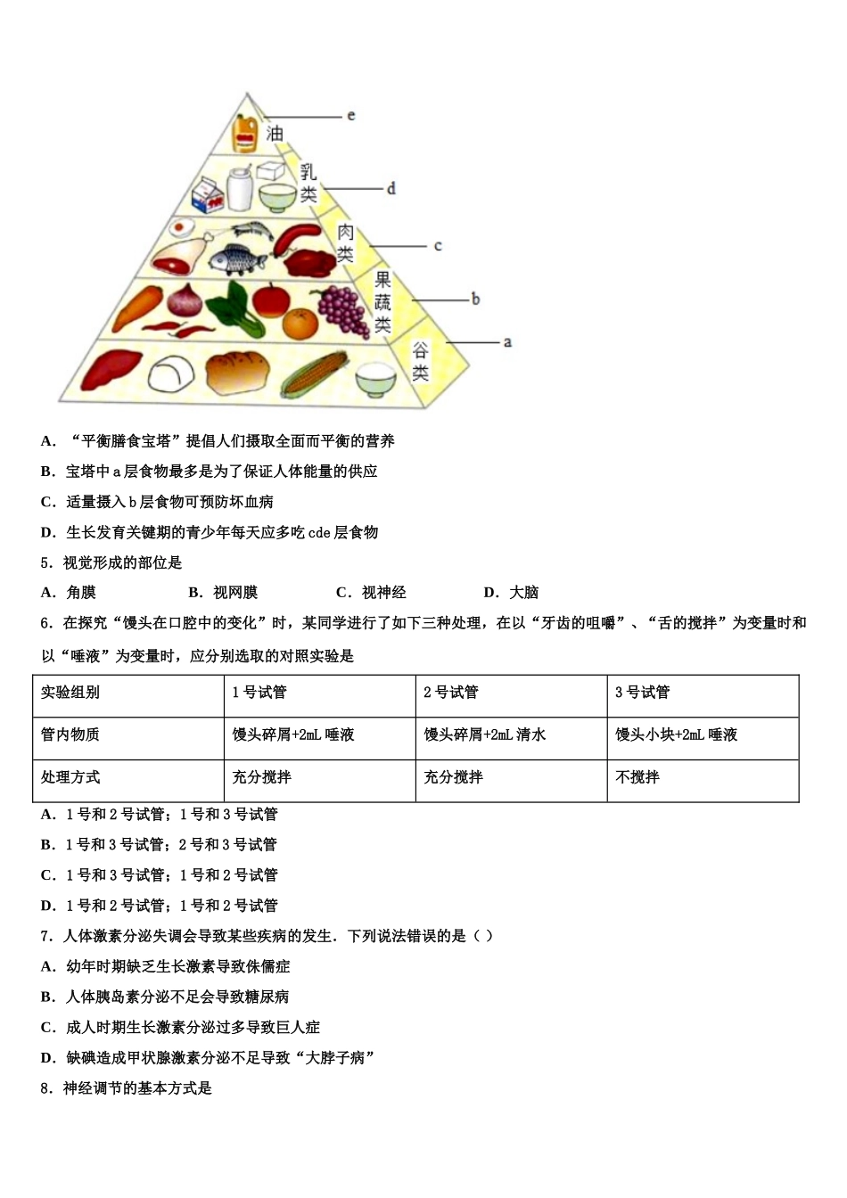 2025届四川省成都市青羊区树德实验中学生物七下期末学业质量监测模拟试题含解析_第2页