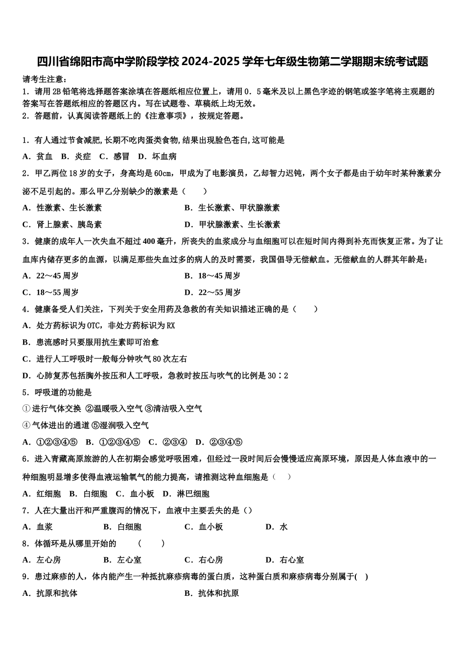 四川省绵阳市高中学阶段学校2024-2025学年七年级生物第二学期期末统考试题含解析_第1页