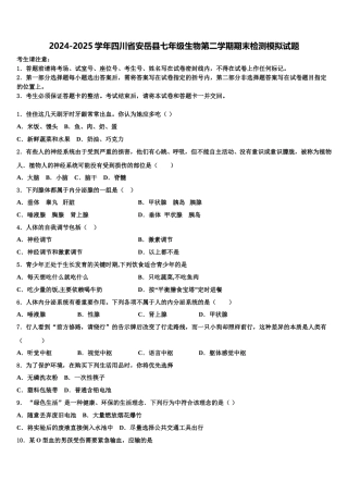 2024-2025学年四川省安岳县七年级生物第二学期期末检测模拟试题含解析