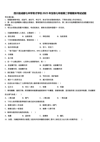 四川省成都七中学育才学校2025年生物七年级第二学期期末考试试题含解析