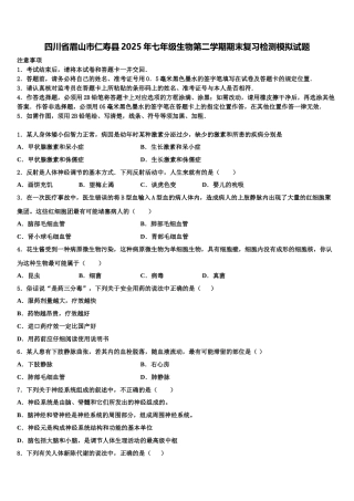 四川省眉山市仁寿县2025年七年级生物第二学期期末复习检测模拟试题含解析