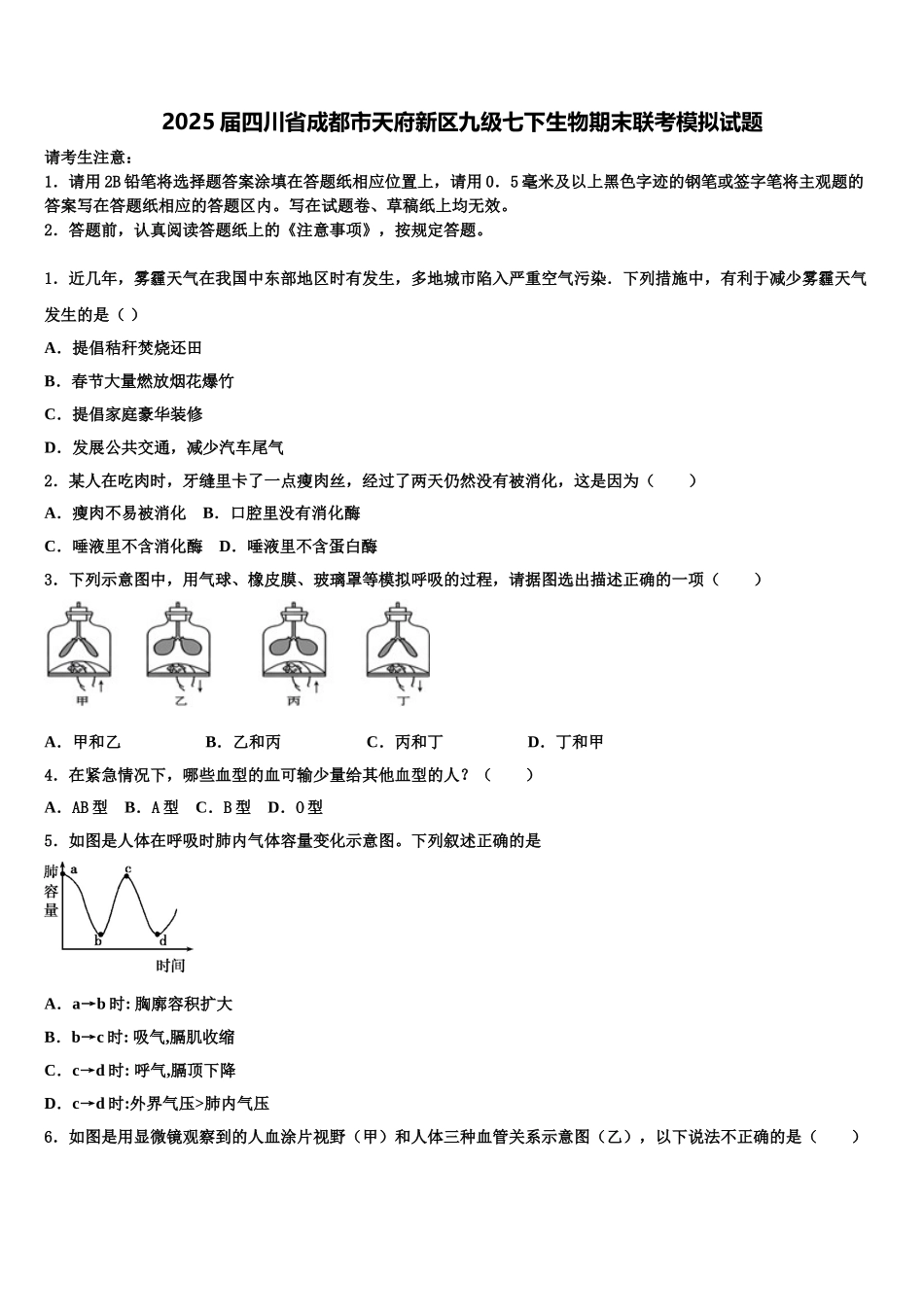 2025届四川省成都市天府新区九级七下生物期末联考模拟试题含解析_第1页