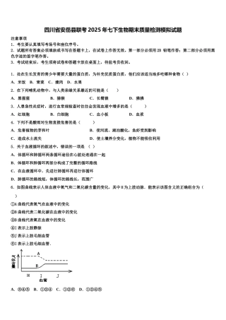 四川省安岳县联考2025年七下生物期末质量检测模拟试题含解析