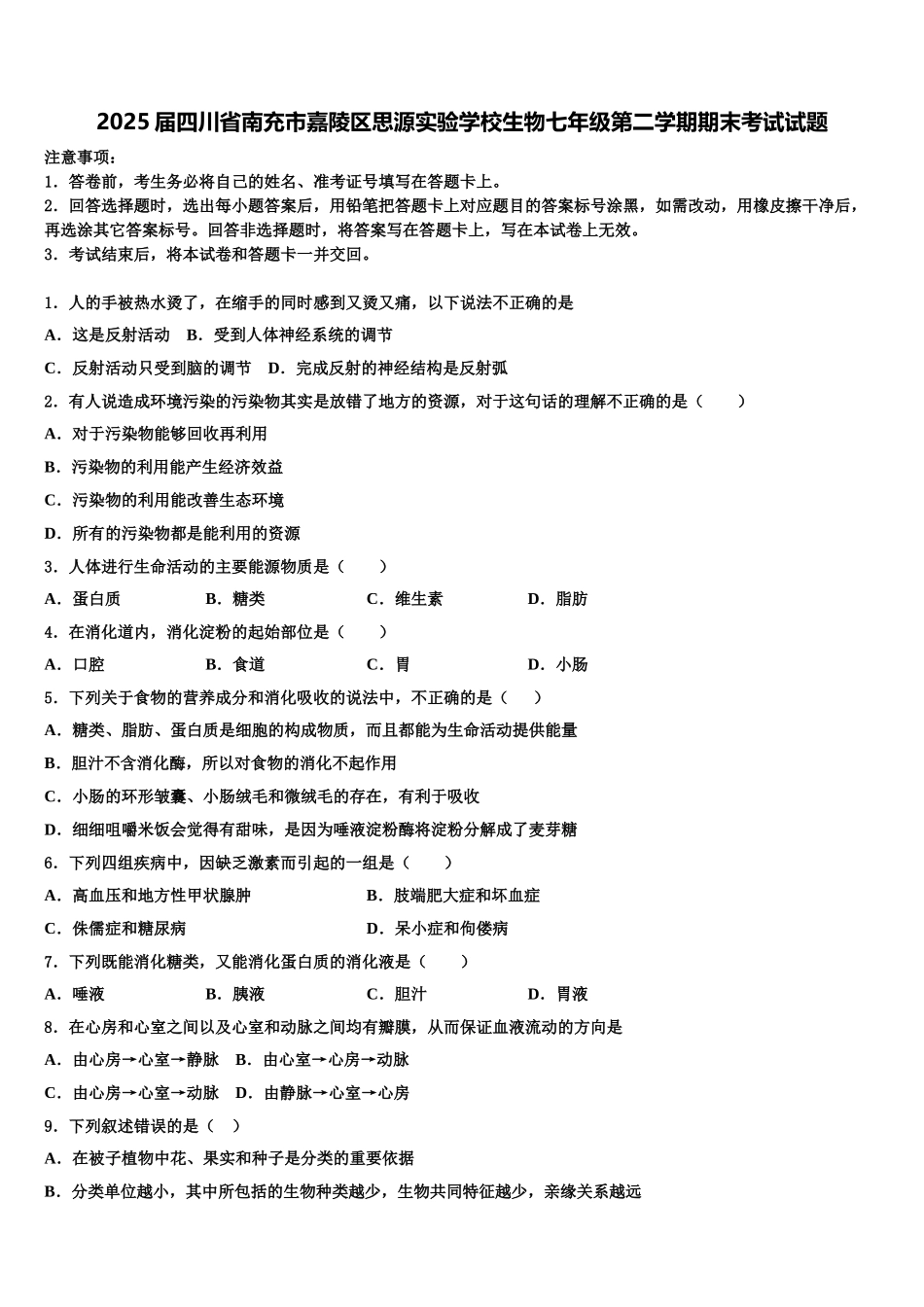 2025届四川省南充市嘉陵区思源实验学校生物七年级第二学期期末考试试题含解析_第1页