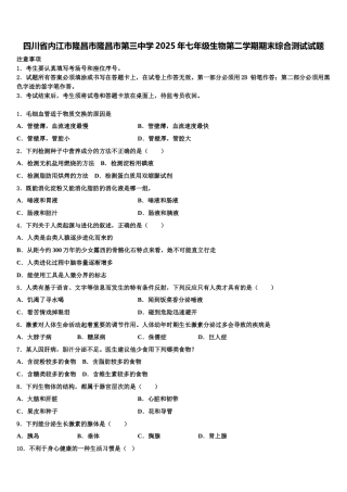 四川省内江市隆昌市隆昌市第三中学2025年七年级生物第二学期期末综合测试试题含解析
