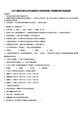 2025届四川省乐山市五通桥区七年级生物第二学期期末复习检测试题含解析