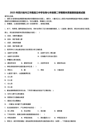 2025年四川省内江市隆昌三中学生物七年级第二学期期末质量跟踪监视试题含解析