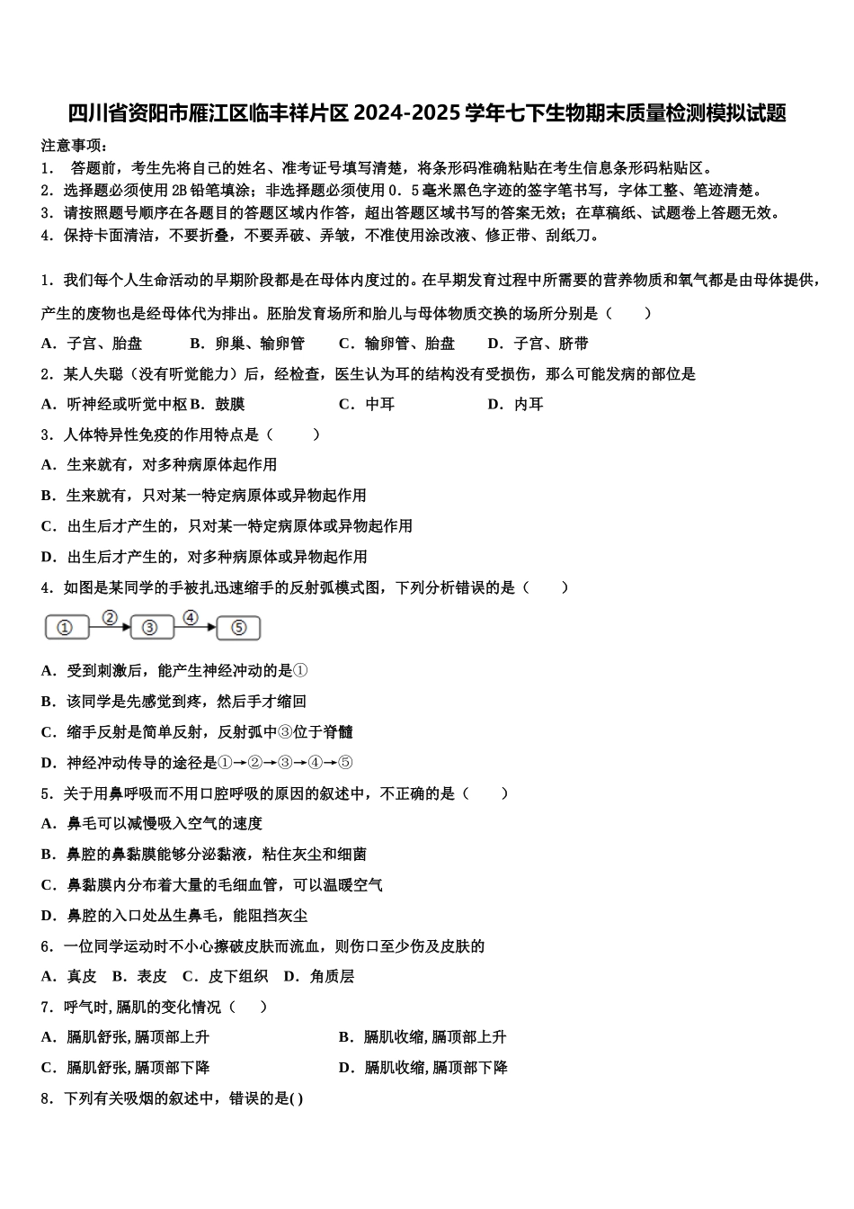 四川省资阳市雁江区临丰祥片区2024-2025学年七下生物期末质量检测模拟试题含解析_第1页