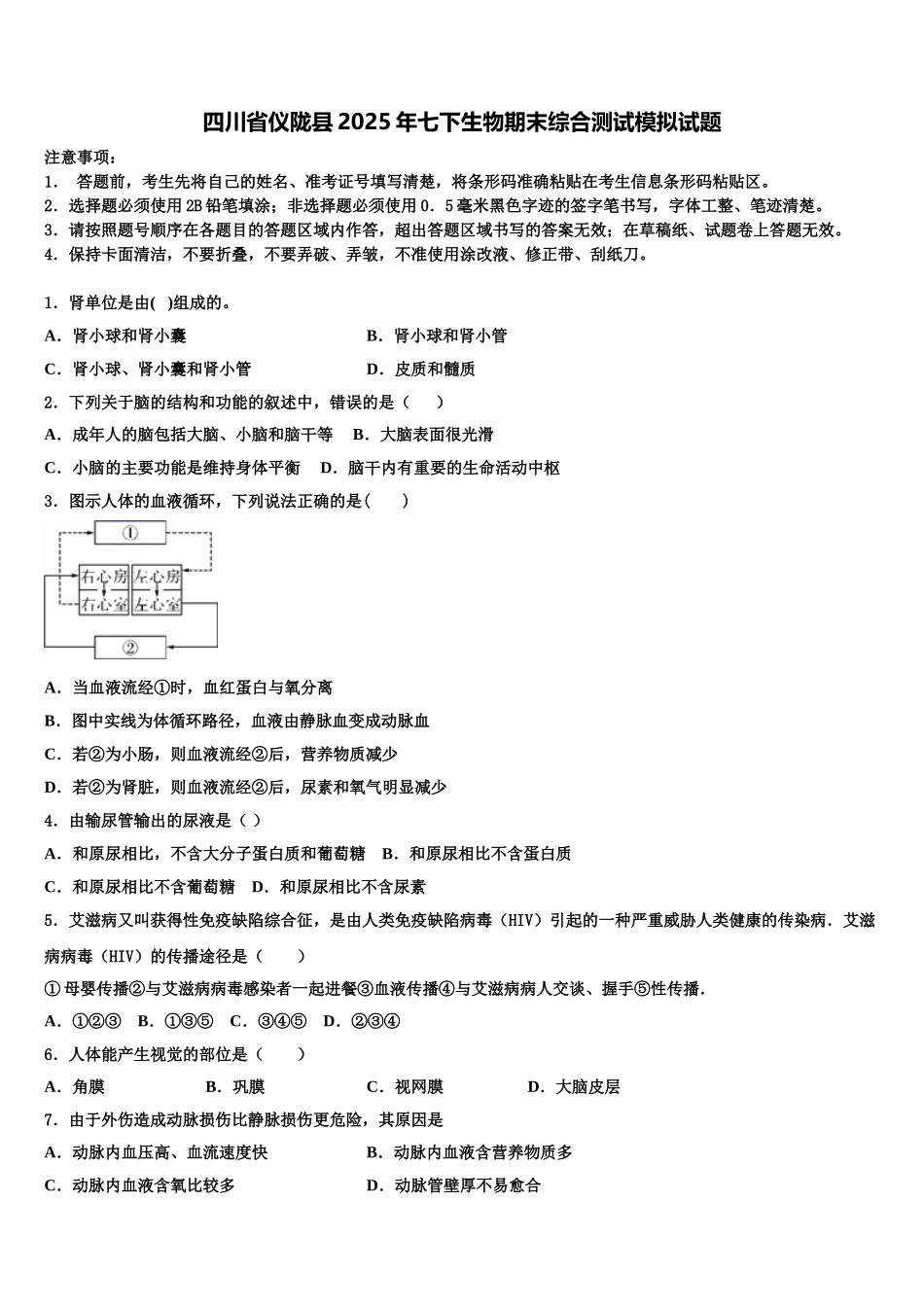 四川省仪陇县2025年七下生物期末综合测试模拟试题含解析_第1页