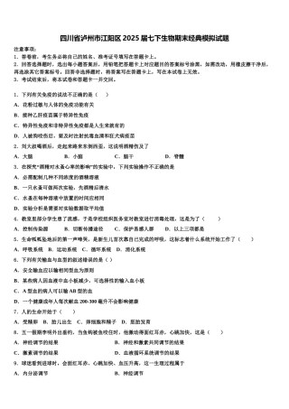 四川省泸州市江阳区2025届七下生物期末经典模拟试题含解析