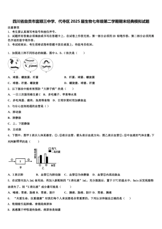 四川省自贡市富顺三中学、代寺区2025届生物七年级第二学期期末经典模拟试题含解析