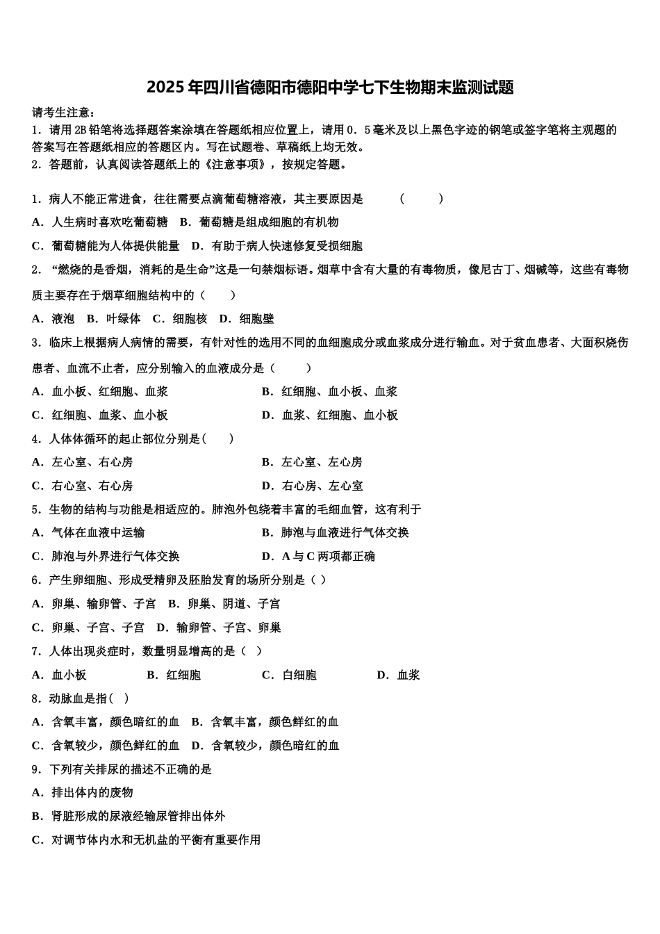 2025年四川省德阳市德阳中学七下生物期末监测试题含解析_第1页