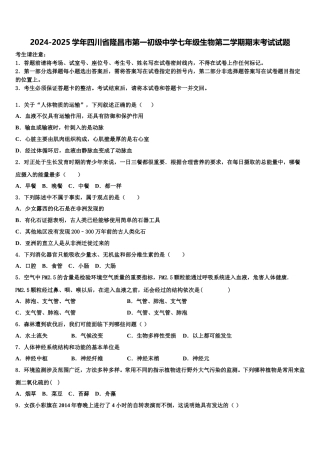 2024-2025学年四川省隆昌市第一初级中学七年级生物第二学期期末考试试题含解析