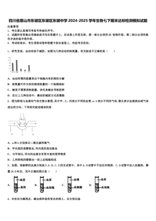 四川省眉山市东坡区东坡区东坡中学2024-2025学年生物七下期末达标检测模拟试题含解析