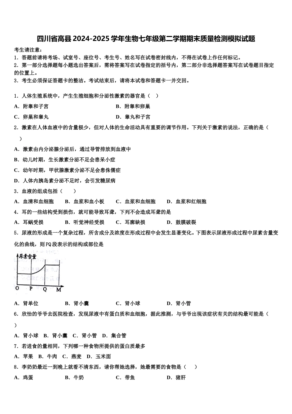 四川省高县2024-2025学年生物七年级第二学期期末质量检测模拟试题含解析_第1页